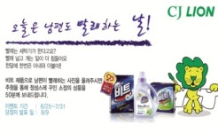 CJ LION, 우리남편이 빨래하면 세제 선물이 한 가득