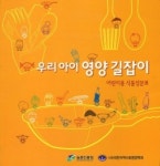 어린이 ‘건강, 식습관’ 두 마리 토끼 잡는 책 나왔다