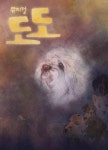유기견이 바라본 세상 그린 뮤지컬 도도