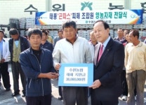 수원농협, 4,000만원 긴급 재해지원금 지원 실시