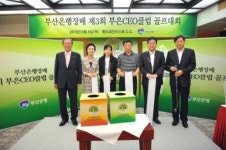 부산은행장배 ‘제3회 부은 CEO 클럽 골프대회’ 성황