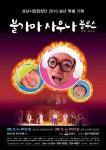 성남시립합창단, ‘불가마사우나 블루스’ 창작음악극 공연
