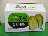 군산시 절임 배추사업 ‘대박’