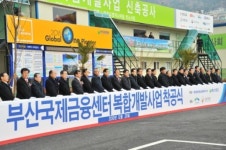 ‘부산국제금융센터’ 복합개발사업 첫삽