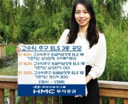 [재테크] HMC證, 공모 ELS 3종 발행