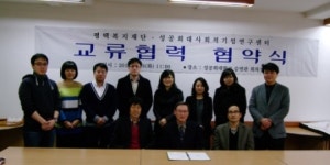 평택복지재단, 성공회대 사회적기업연구센터와  업무협약