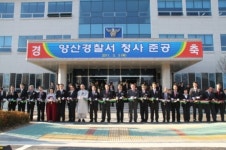 양산경찰서, 신청사 개축 준공식 개최