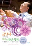 금난새와 함께하는 ‘파주신춘음악회’