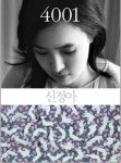 신정아 4001, 출간 10일만에 베스트셀러 1위 차지