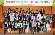 동부화재, 프로미 환경사랑 그림잔치 시상식