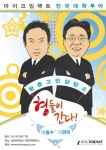 박명수-서경덕 형들이 간다 전국대학투어 돌입