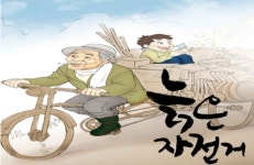 성남아트센터, 연극(만원) 늙은 자전거 인기