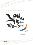 [BOOK]선현과 매난국죽에게 배우는 삶의 지혜