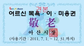 아산시, 하반기 어르신 무료 목욕 및 이미용 이용권 배부