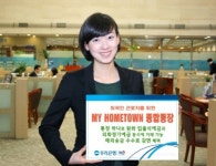 우리은행, 마이 홈타운 종합통장 출시