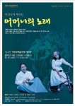 박정자 주연 음악극 어머니의 노래 무대에