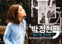 성남아트센터에서 박정현 라이브 콘서트