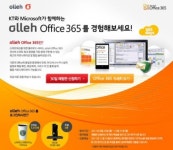 한국마이크로소프트·KT ‘올레 오피스365’ 무료 체험판 이벤트