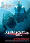 죠스가 3D를 만났을 때… 영화 샤크나이트 3D
