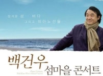 [아티스트] ‘섬마을 콘서트’ 피아니스트 백건우