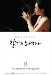 “향가를 노래하다” ... 김효영 생황 콘서트