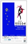 ‘제20회 전국무용제’ 부산문화회관서 20일부터 개최