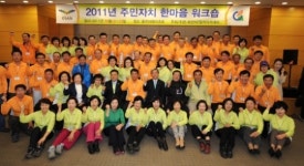 오산시, 2011년 주민자치위원 워크숍 가져