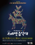 세계적인 창작공연물 두 작품을 만나는 10월의 마지막 주말
