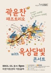 재즈와 인디가 만나다 곽윤찬 재즈 트리오 with 옥상달빛 콘서트