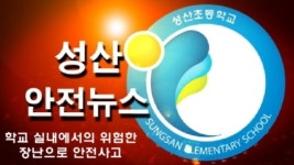경남 어린이 안전뉴스 UCC 공모전,  양산 성산초등학교 최우수상 수상