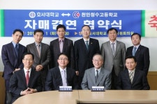 호서대, 천안청수고등학교와 자매결연 협정 체결