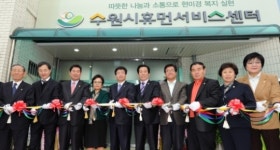 복지사각지대 해소위한 수원시휴먼서비스센터 개소