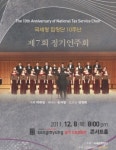 [동정]국세청합창단 제7회 정기연주회 8일 개최
