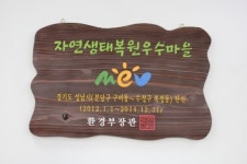 성남 탄천에 자연생태복원 우수마을 재지정