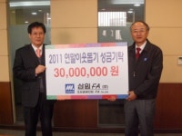 [포토] 삼원FA(주) 이웃돕기 성금 기탁