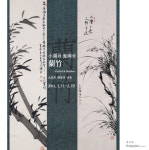 근대서화의 재발견, 소호와 해강의 난죽展