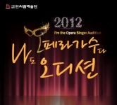 ‘나도 오페라 가수다’ 오디션 열기 고조