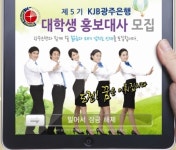 광주은행, KJB대학생 홍보대사 모집