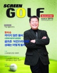 스크린골프 전문 월간지 스크린골프 매거진 창간