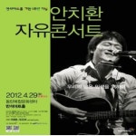 이시대의 노래꾼 안치환, 동탄복합문화센터 반석아트홀에서 29일 콘서트