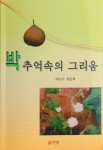 경주 권 순채씨 ‘박 추억속의 그리움’책 펴내