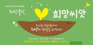 롯데닷컴, 구매한만큼 기부하는 ‘희망씨앗’ 판매 실시
