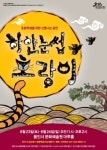 용인문화재단, 국악 뮤지컬‘하얀 눈썹 호랑이’