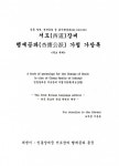 국내 최초 서도 장씨 한글 족보, 국내외 도서관 기증