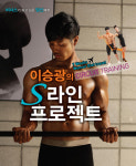 연예인 보디빌더 이승광, 피트니스 도서 출간