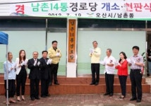 오산시, 남촌동경로당 현판식 가져