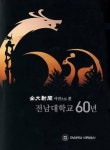 전남대 개교 60주년 기념 역사집 ‘60년’ 발간