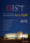 광주시립교향악단 GIST서 무료 연주회 개최