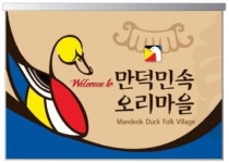 부산 북구, 만덕 민속오리마을 새 단장