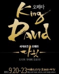 오페라 다윗왕 20일 예술의전당서 세계초연